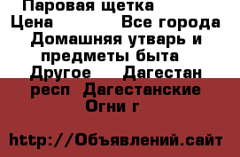 Паровая щетка Ariete › Цена ­ 3 500 - Все города Домашняя утварь и предметы быта » Другое   . Дагестан респ.,Дагестанские Огни г.